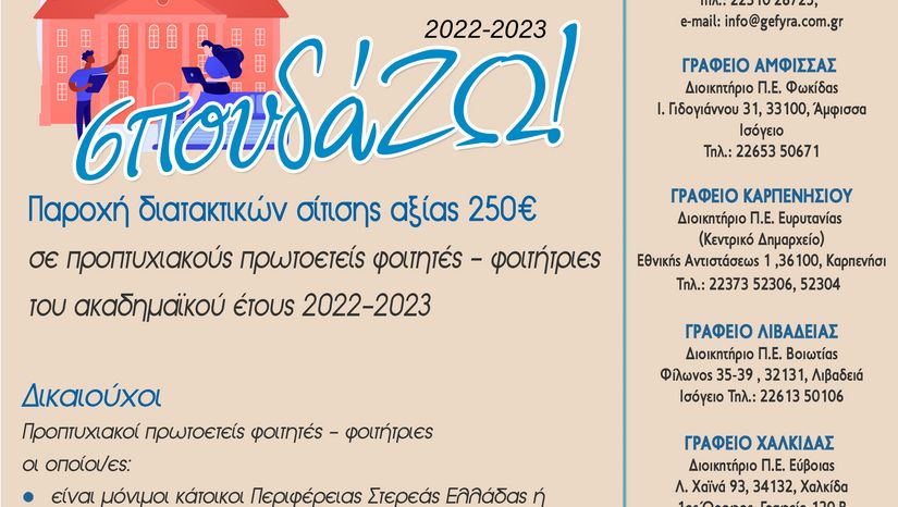 Πρόσκληση εκδήλωσης ενδιαφέροντος για την υλοποίηση της δράσης «σπουδά…ΖΩ!